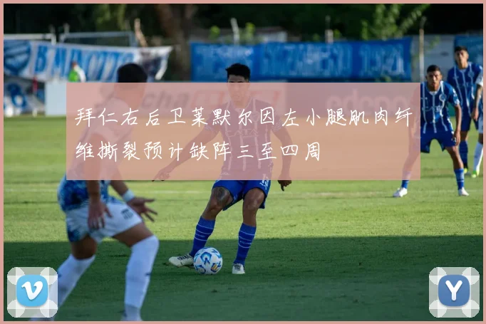 拜仁右后卫莱默尔因左小腿肌肉纤维撕裂预计缺阵三至四周