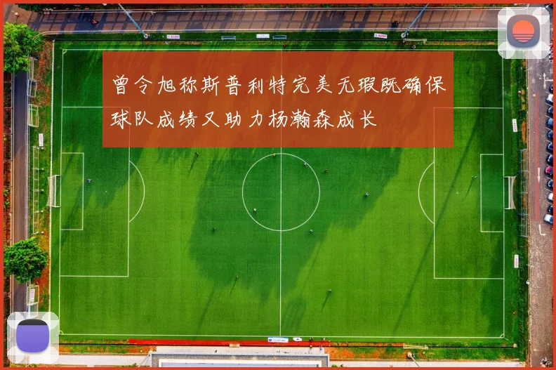 曾令旭称斯普利特完美无瑕既确保球队成绩又助力杨瀚森成长